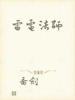 雷电法师