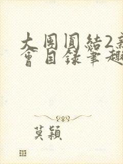 大团圆结2亲情会目录笔趣阁