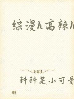 综漫h高辣h文
