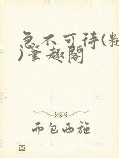 急不可待(糙汉)笔趣阁