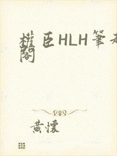 权臣HLH笔趣阁