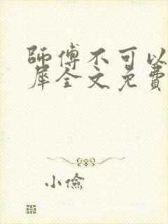 师傅不可以洛灵犀全文免费笔趣阁