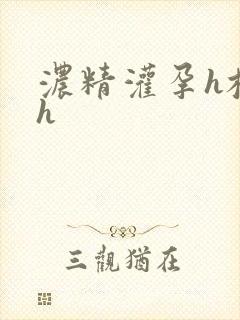 浓精灌孕h校园h