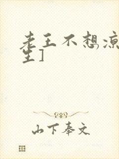 老王不想凉[重生]