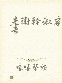 老卫干淑容晕过去