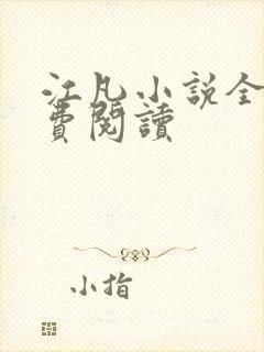 江凡小说全文免费阅读