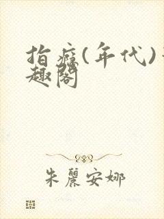 指瘾(年代)笔趣阁