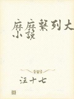 麻麻系列大合集小说