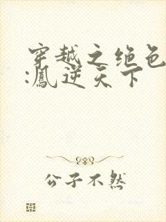 穿越之绝色兽妃:凤逆天下