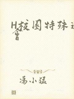 H校园特殊运动会