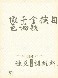 假千金挨日记暮色酒歌