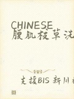 CHINESE腹肌校草洗澡小说