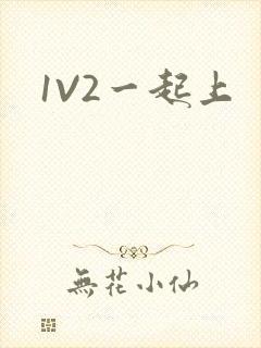 1V2一起上