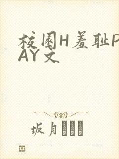 校园H羞耻PLAY文