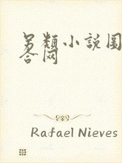 另类小说图片综合网