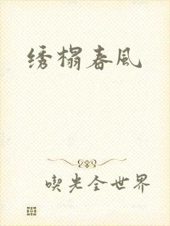 绣榻春风