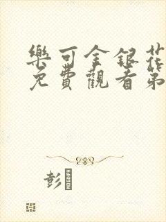 乐可金银花全文免费观看第一章