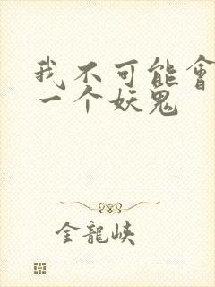 我不可能会怜惜一个妖鬼