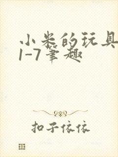 小米的玩具日记1-7笔趣