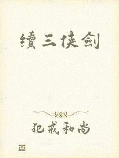 续三侠剑