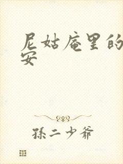 尼姑庵里的男保安