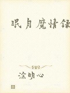眠月魔情录