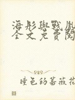 海彤与战胤小说全文免费阅读