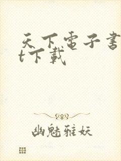 天下电子书txt下载