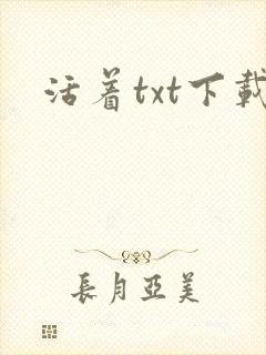 活着txt下载