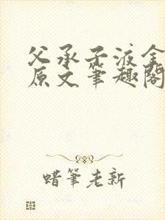 父承子液金银花原文笔趣阁免费阅读全文