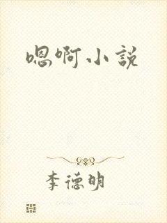 嗯啊小说