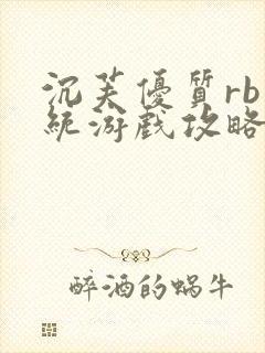 沉芙优质rb系统游戏攻略系统