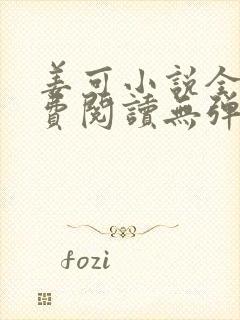 姜可小说全文免费阅读无弹窗笔趣阁