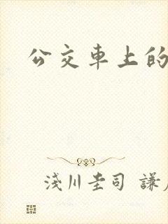 公交车上的诗晴