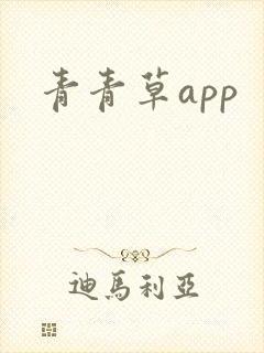 青青草app
