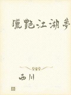 猎艳江湖梦小说