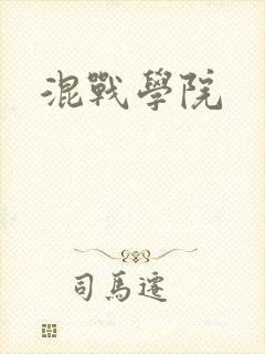 混战学院