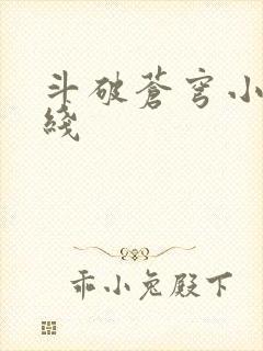 斗破苍穹小说在线