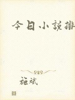 今日小说排行榜