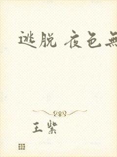 逃脱 夜色无边