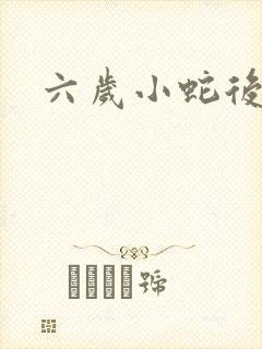 六岁小蛇后