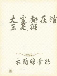 大家都在猜我金主是谁