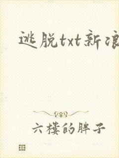 逃脱txt新浪