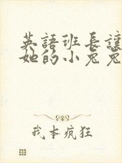 英语班长让我桶她的小兔兔