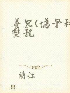 养兄(伪骨科)双龙