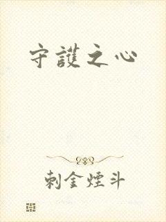 守护之心