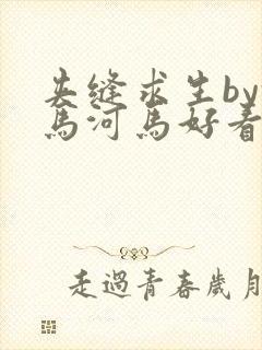 夹缝求生by河马河马好看吗