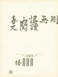 春山恨无删减全文阅读