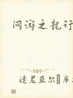 网游之龙行天下