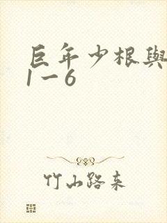 巨年少根与艳妇1一6